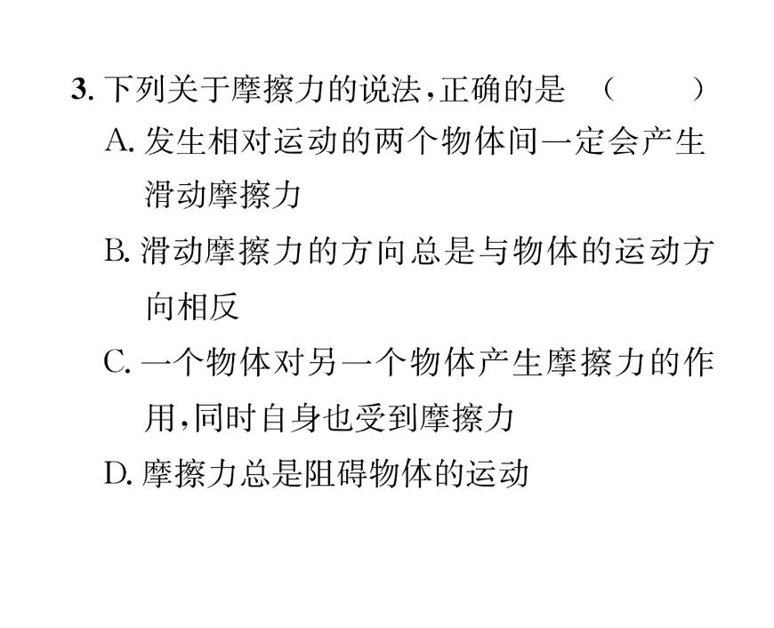 人教版八年級物理下冊第8章運動和力第3節(jié) 摩擦力第1課時 認識摩擦力課時訓練課件PPT第7頁