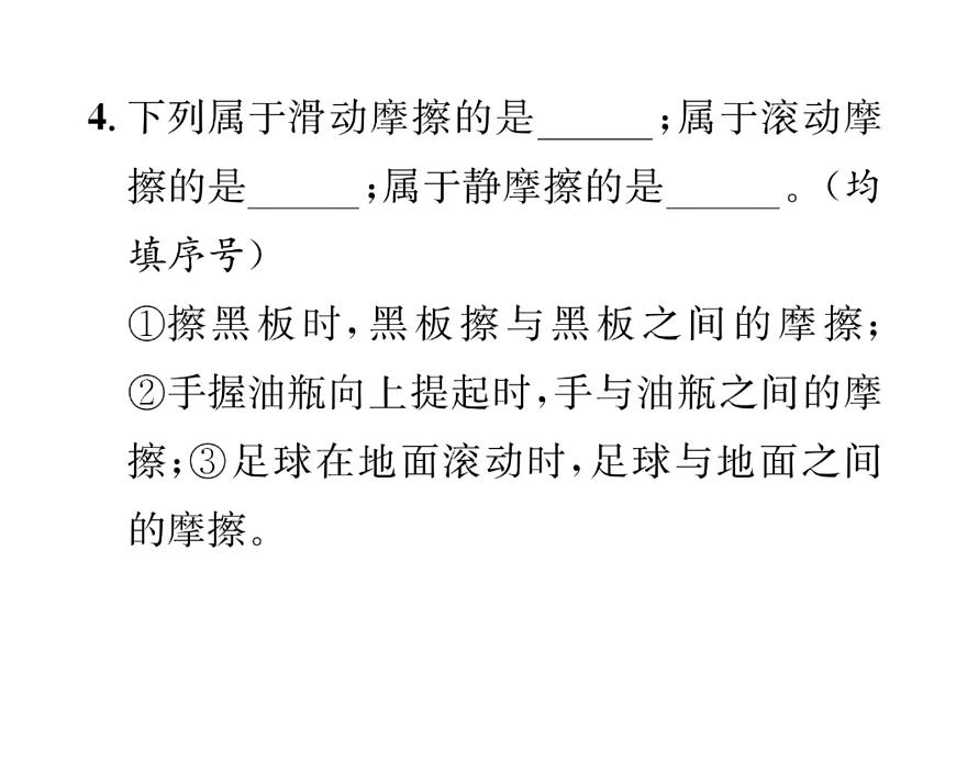 人教版八年級物理下冊第8章運動和力第3節(jié) 摩擦力第1課時 認識摩擦力課時訓練課件PPT第8頁