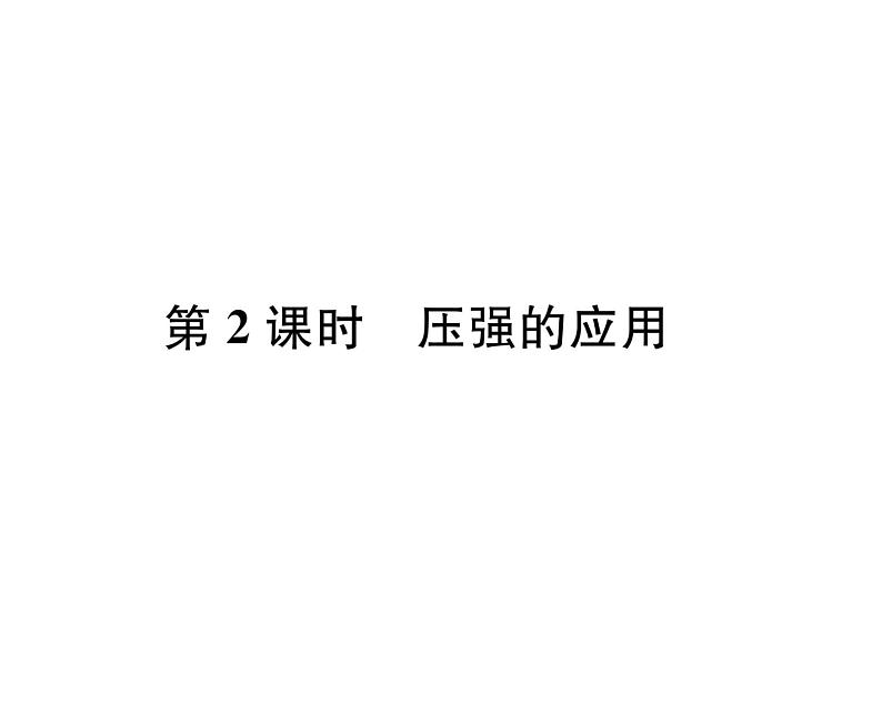 人教版八年级物理下册第9章压强第1节 压强第2课时 压强的应用课时训练课件PPT第1页