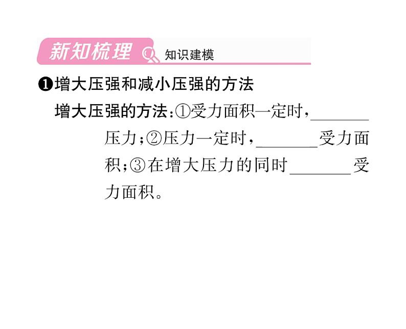 人教版八年级物理下册第9章压强第1节 压强第2课时 压强的应用课时训练课件PPT第2页