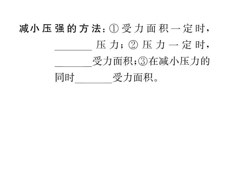 人教版八年级物理下册第9章压强第1节 压强第2课时 压强的应用课时训练课件PPT第3页