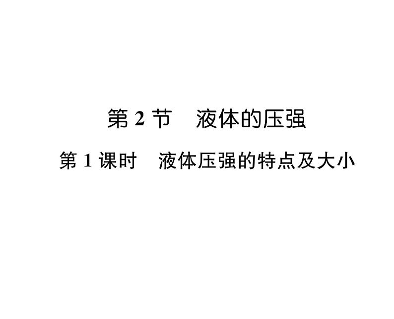 人教版八年级物理下册第9章压强第2节 液体的压强第1课时 液体压强的特点及大小课时训练课件PPT01