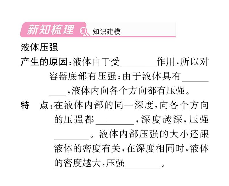 人教版八年级物理下册第9章压强第2节 液体的压强第1课时 液体压强的特点及大小课时训练课件PPT02