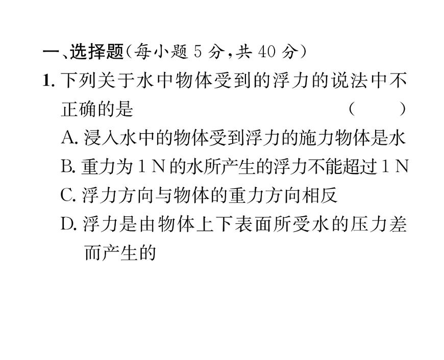人教版八年級物理下冊第10章浮力滾動強化練習(xí)（一） [范圍：第十章第1~2節(jié)]課時訓(xùn)練課件PPT第2頁