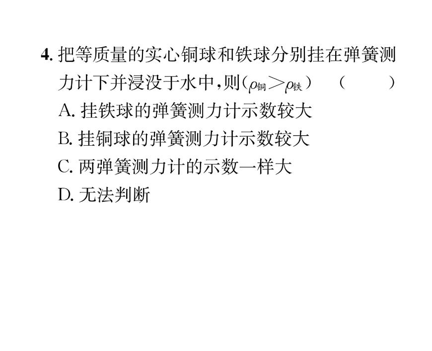 人教版八年級物理下冊第10章浮力滾動強化練習(xí)（一） [范圍：第十章第1~2節(jié)]課時訓(xùn)練課件PPT第5頁
