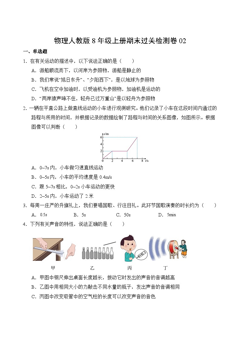 物理人教版8年级上册期末过关检测卷02第2页