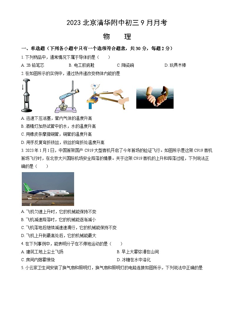 2023北京清华附中初三9月月考 物理第1页