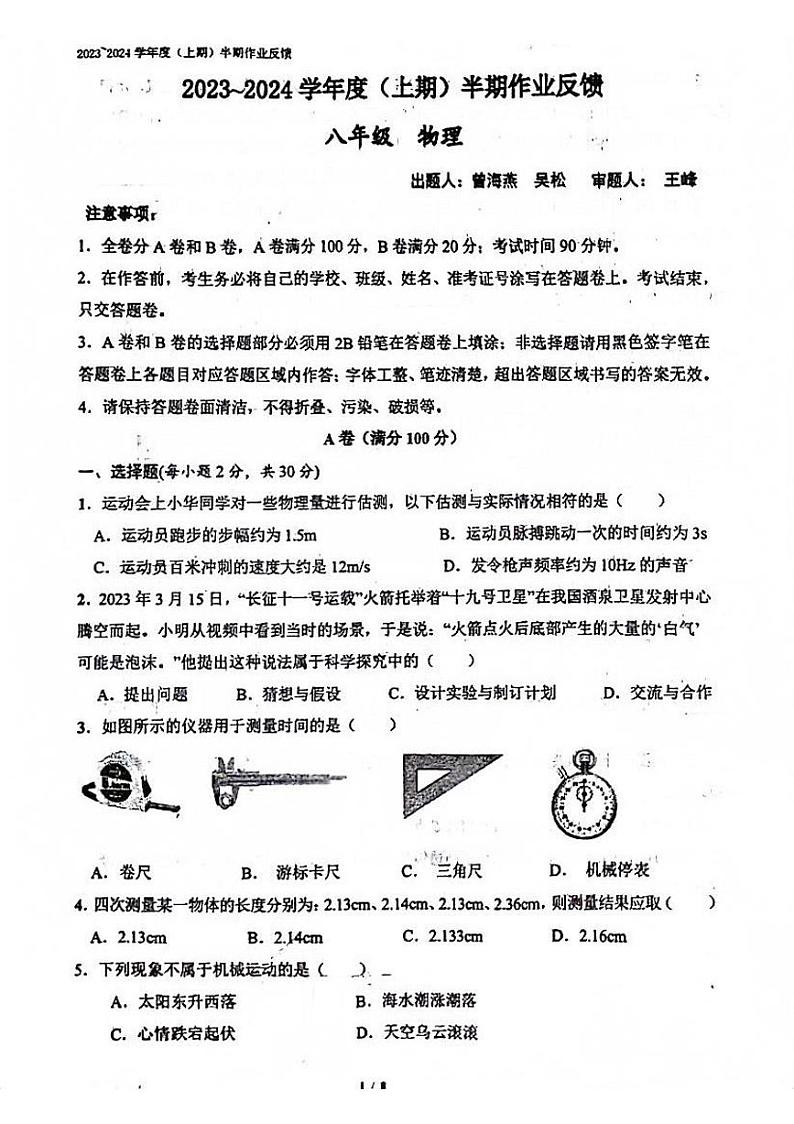 四川省成都市树德实验中学2023-2024学年上学期八年级物理期中试题第1页