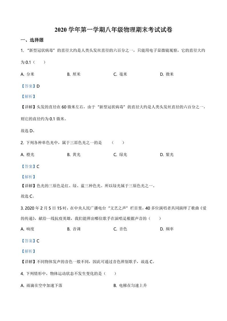 2020-2021学年上海市松江区八年级(上)期末物理试题(学生版)+答案01