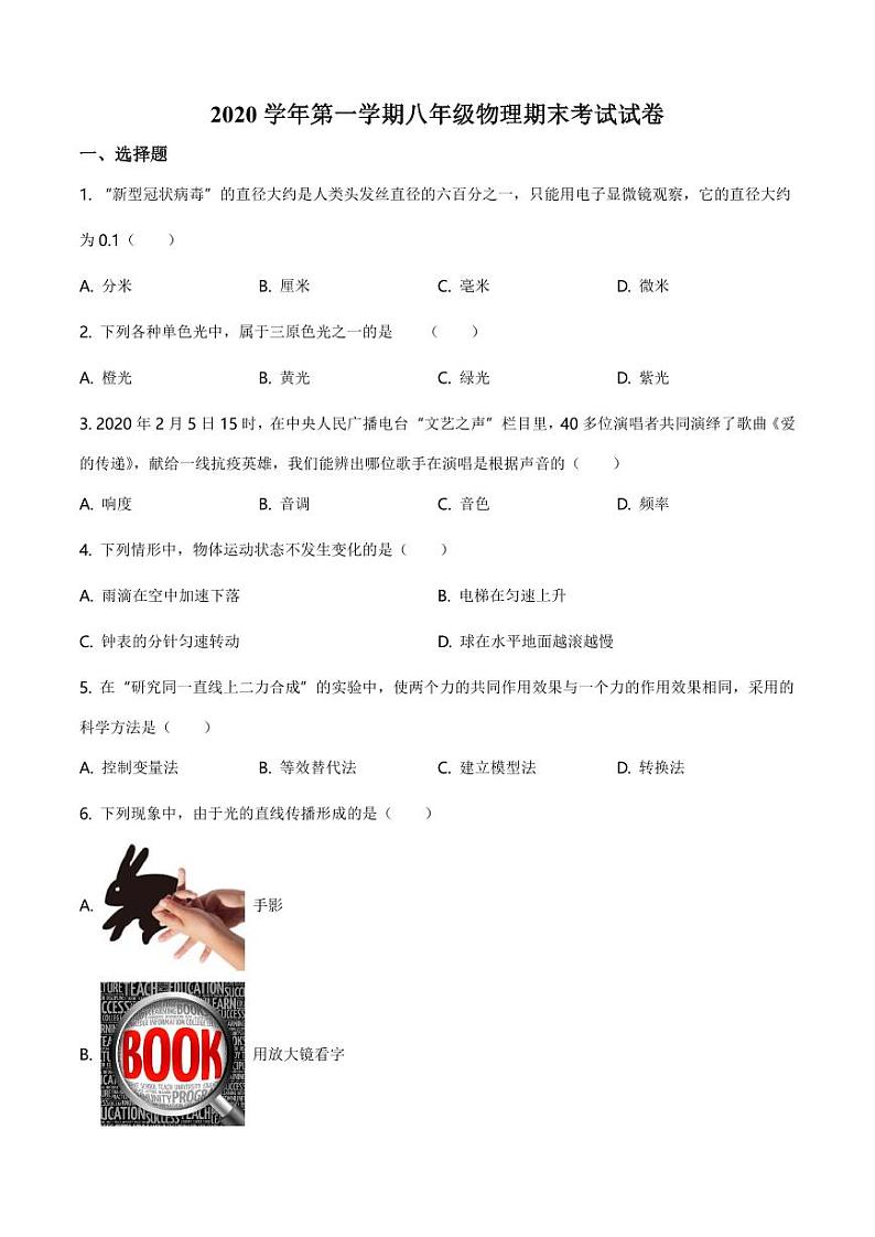 2020-2021学年上海市松江区八年级(上)期末物理试题(学生版)+答案01