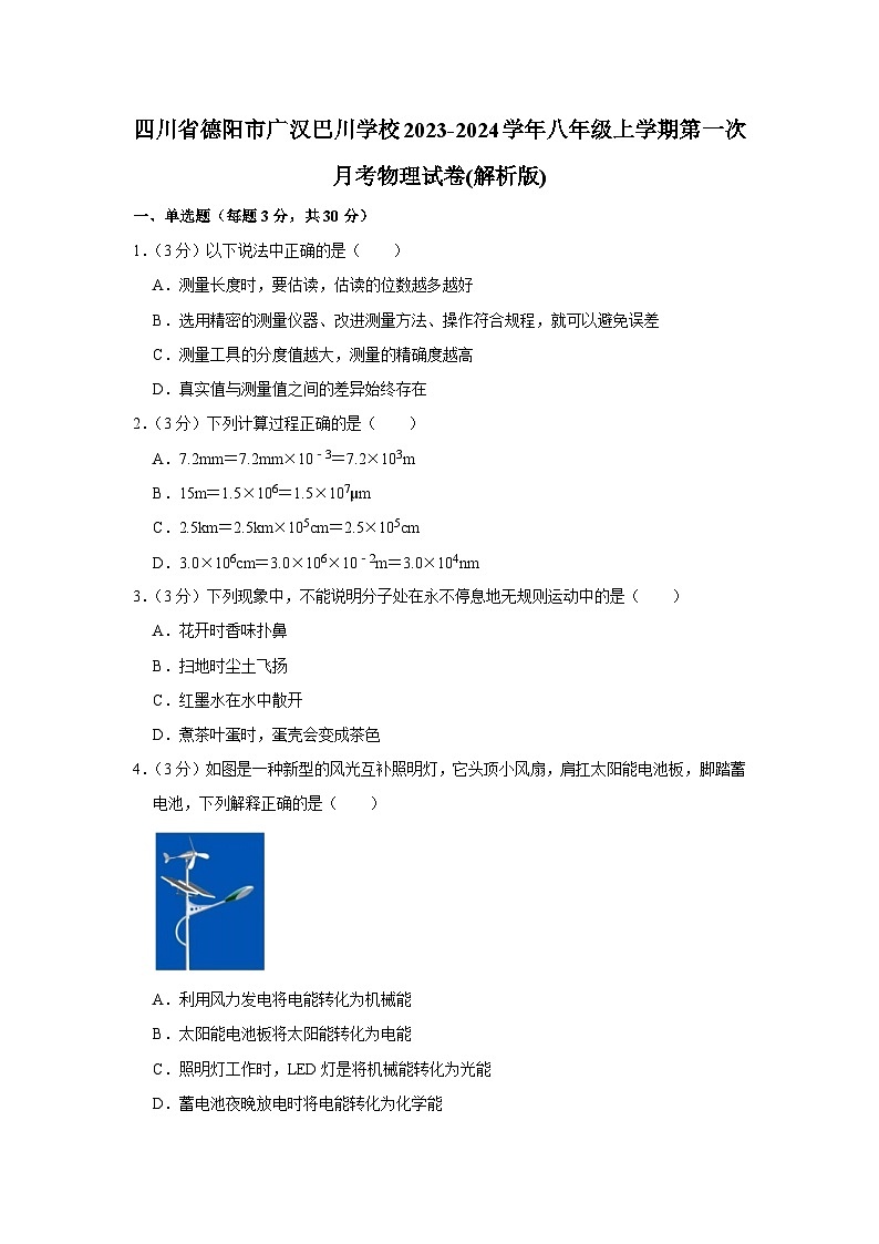 四川省德阳市广汉巴川学校2023-2024学年八年级上学期第一次月考物理试卷第1页