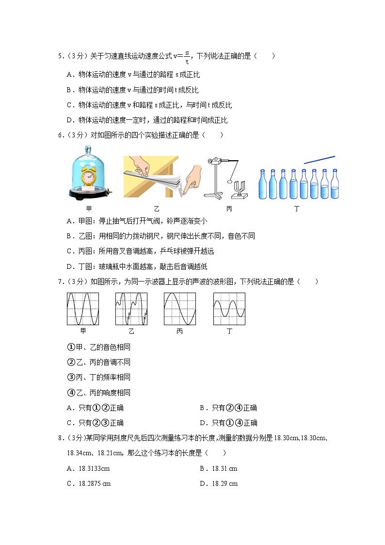 四川省德阳市广汉巴川学校2023-2024学年八年级上学期第一次月考物理试卷第2页