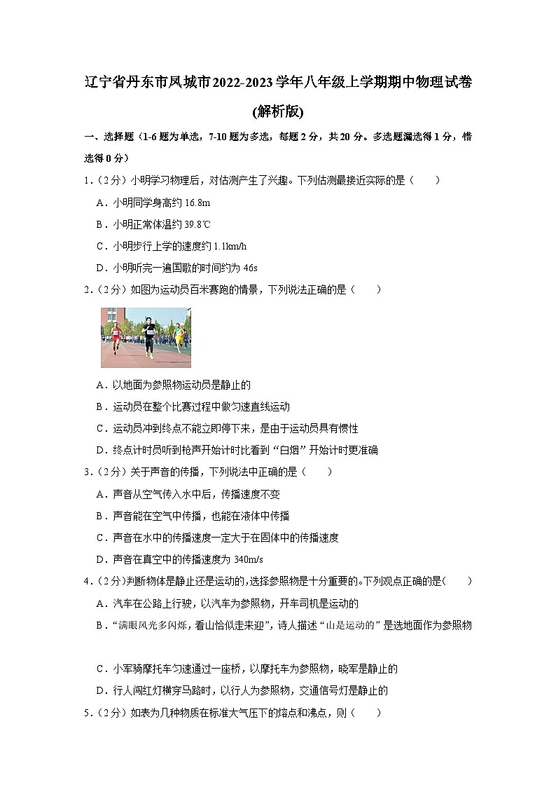 辽宁省丹东市凤城市2022-2023学年八年级上学期期中物理试卷第1页