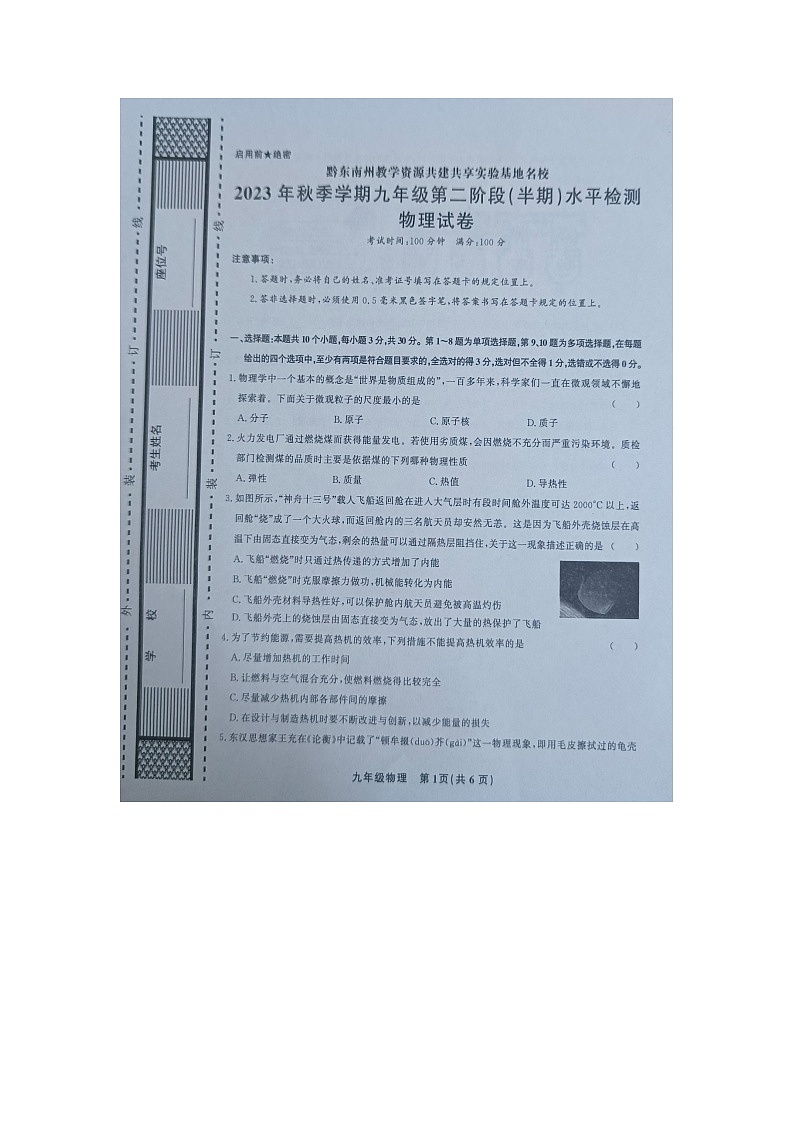 黔东南州教学资源共建共享实验基地名校2023年秋季学期九年级半期水平检测物理试卷及答案【图片版】第1页