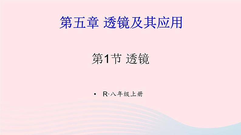 第五章透镜及其应用第1节透镜课件(人教版八上物理)01