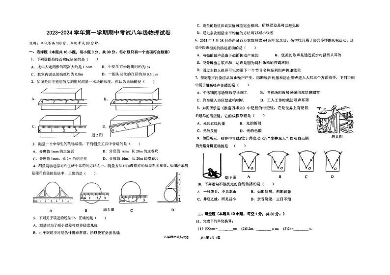 广东省东莞市厚街湖景中学2023-2024学年八年级上学期期中物理试卷01