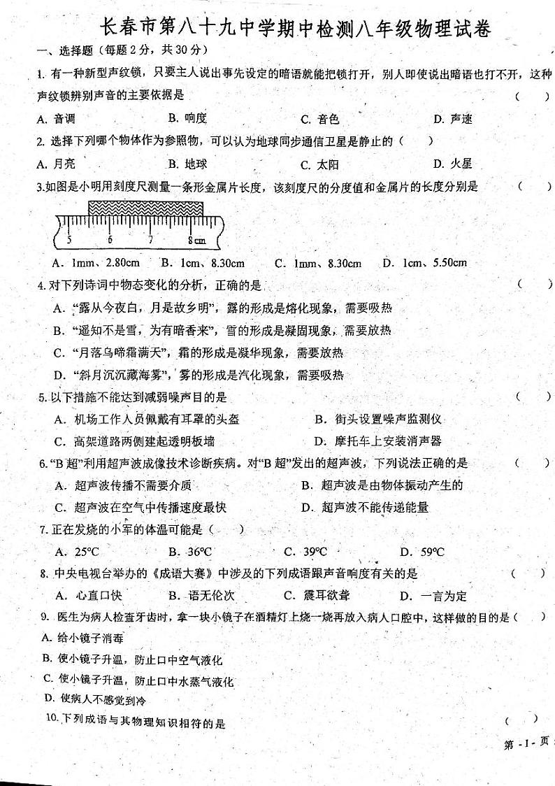 吉林省长春市绿园区长春市第八十九中学2023-2024学年八年级上学期11月期中物理试题第1页