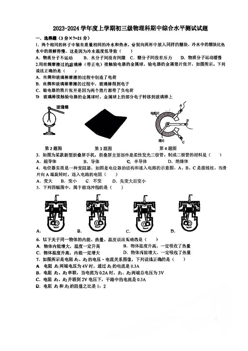 广东省中山市华侨中学 2023-2024学年上学期九年级物理期中试题第1页