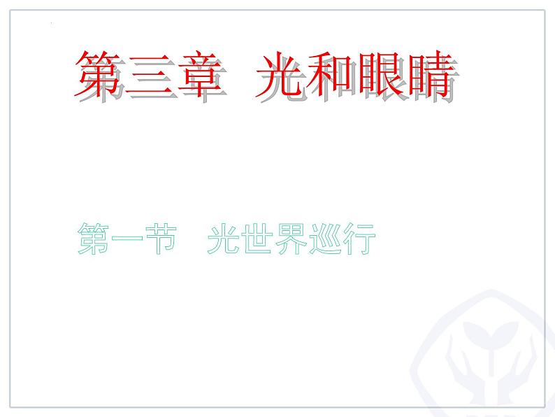 4.1《光的直线传播》课件PPT第1页