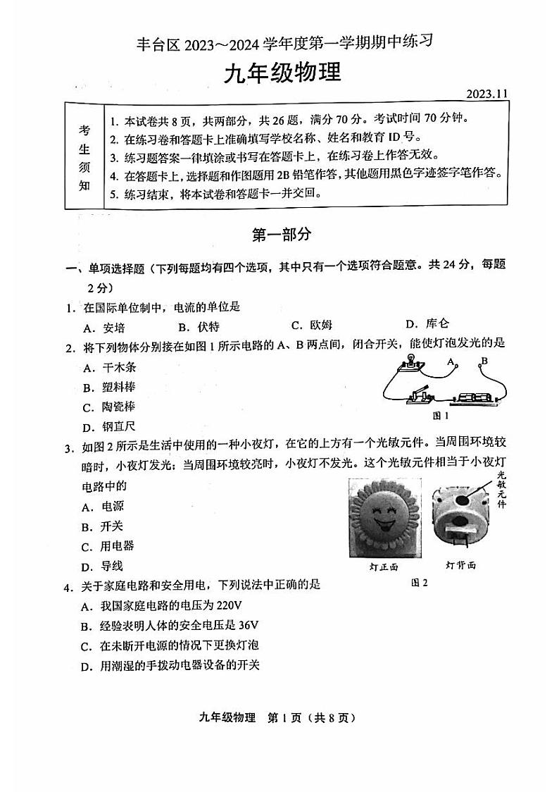 北京市丰台区2023-2024学年九年级上学期期中考试物理试题第1页