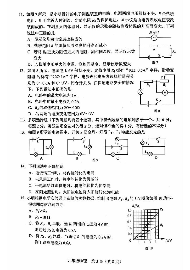 北京市丰台区2023-2024学年九年级上学期期中考试物理试题第3页