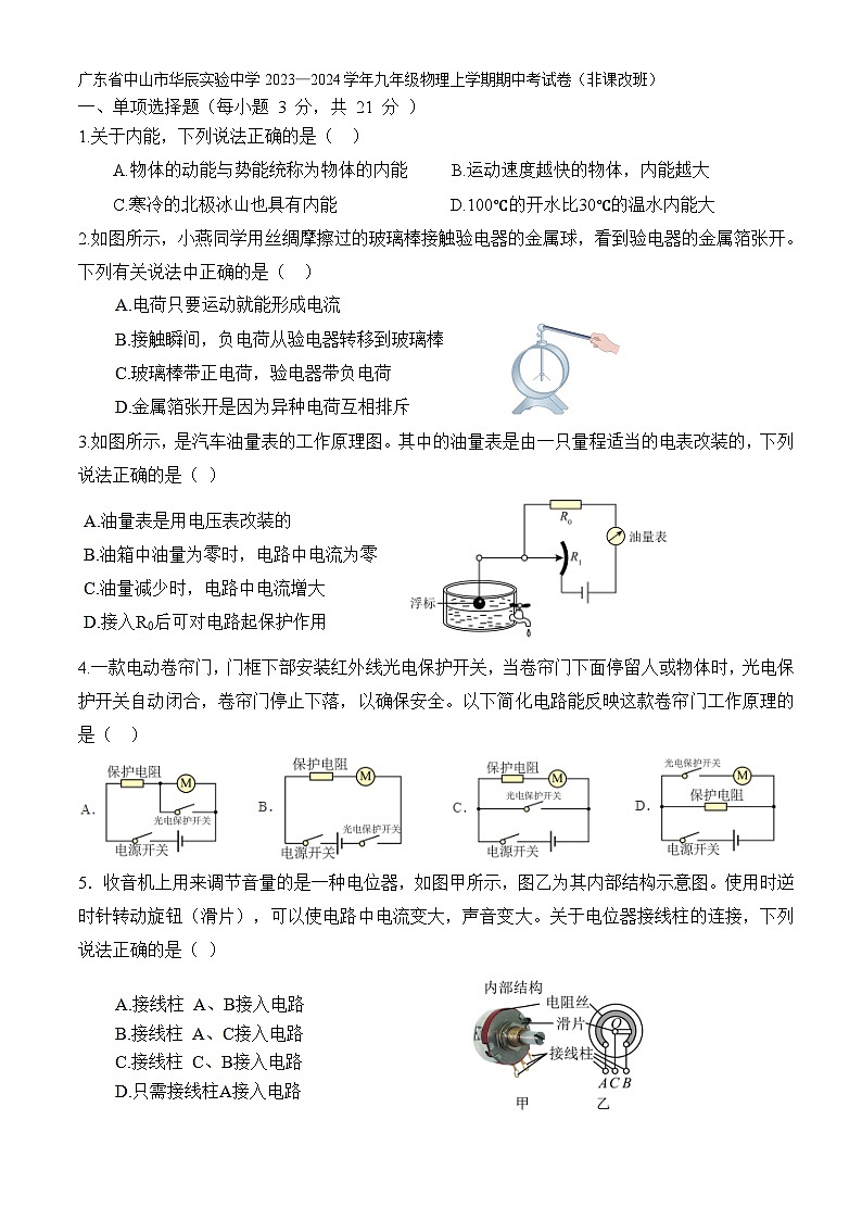 广东省中山市华辰实验中学2023—2024学年九年级物理上学期期中考试卷(非课改班)(含答案)第1页