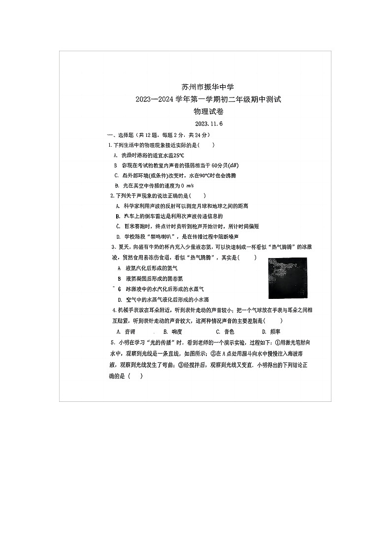 江苏省苏州市振华中学2023-2024学年八年级上学期物理期中试卷第1页