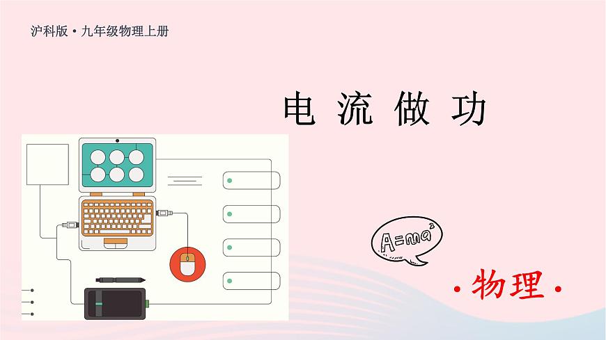 第一節(jié) 電流做功第1頁