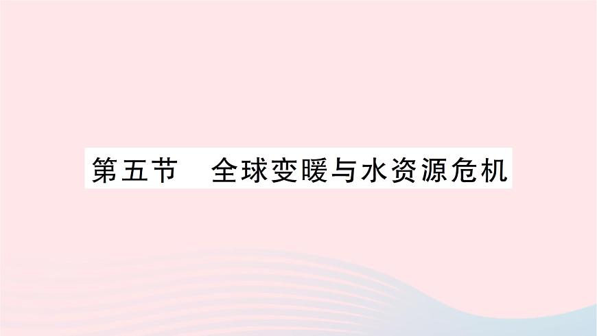 2023九年級物理全冊第十二章溫度與物態(tài)變化第五節(jié)全球變暖與水資源危機作業(yè)課件新版滬科版第1頁