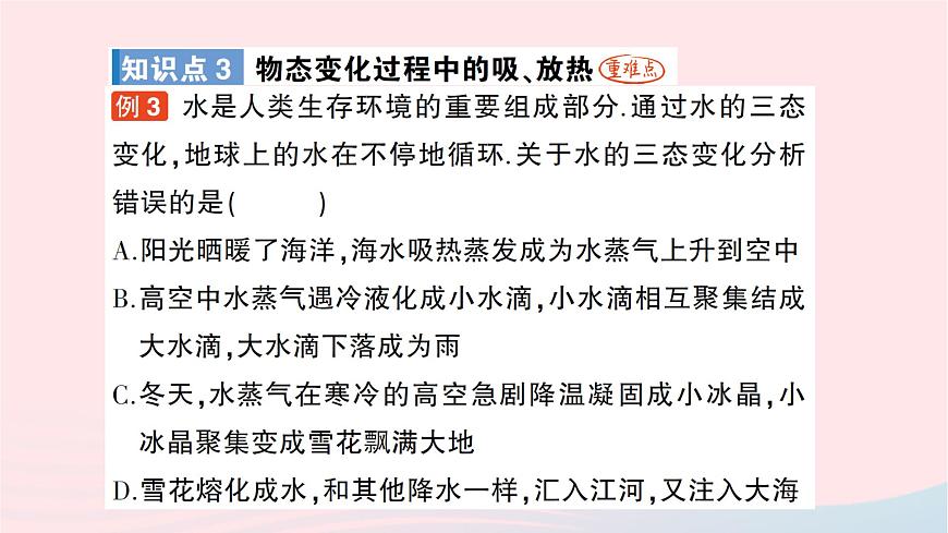 2023九年級物理全冊第十二章溫度與物態(tài)變化第四節(jié)升華與凝華作業(yè)課件新版滬科版第8頁