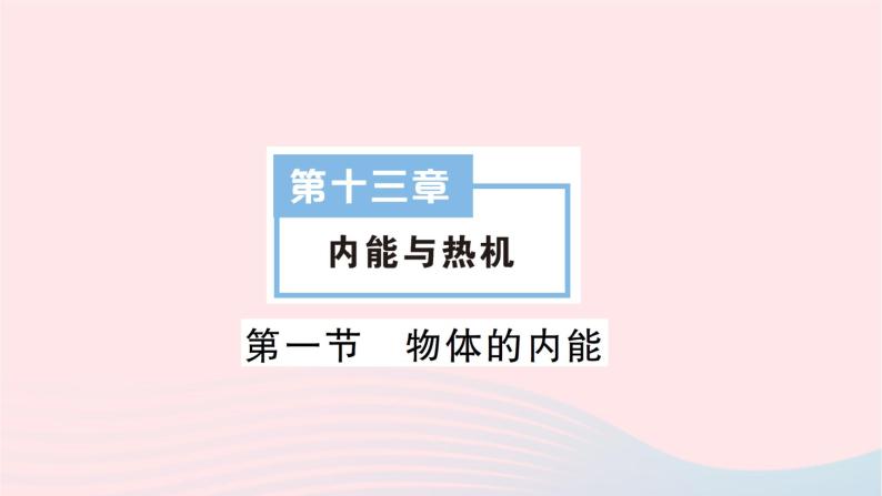 2023九年级物理全册第十三章内能与热机第一节物体的内能作业课件新版沪科版01