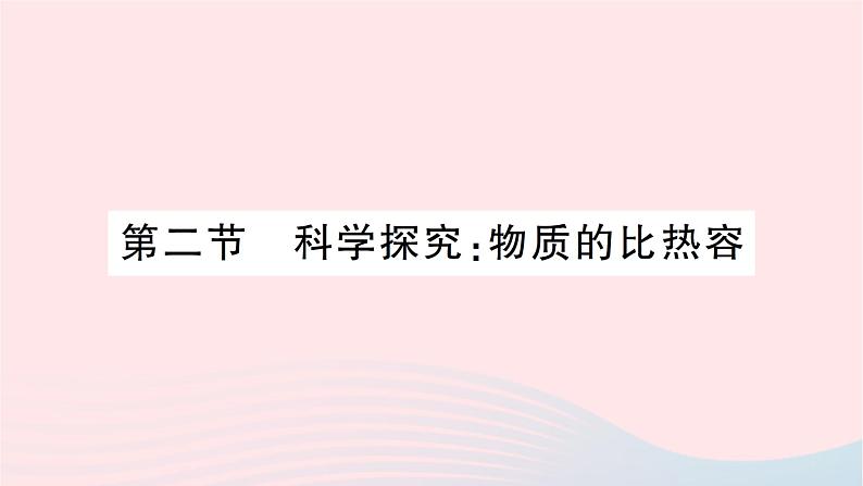 2023九年级物理全册第十三章内能与热机第二节科学探究:物质的比热容作业课件新版沪科版第1页
