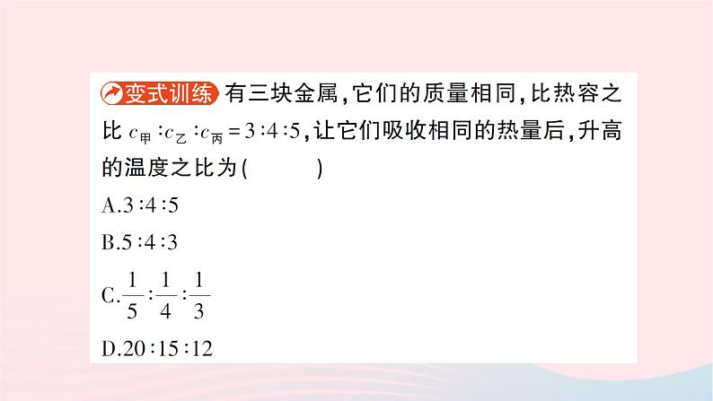 2023九年级物理全册第十三章内能与热机第二节科学探究:物质的比热容作业课件新版沪科版第8页