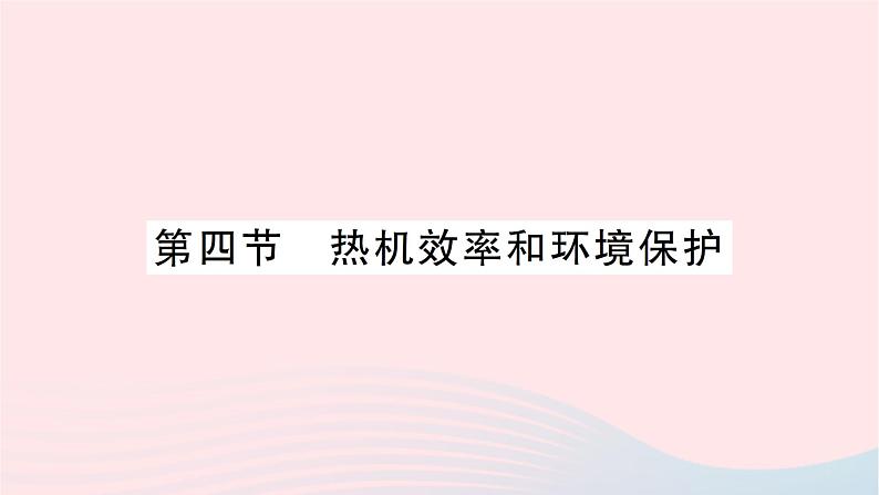 2023九年级物理全册第十三章内能与热机第四节热机效率和环境保护作业课件新版沪科版01
