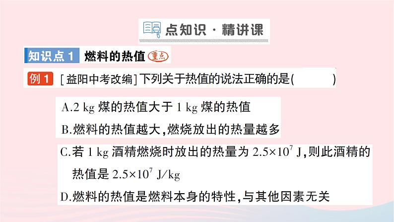 2023九年级物理全册第十三章内能与热机第四节热机效率和环境保护作业课件新版沪科版02