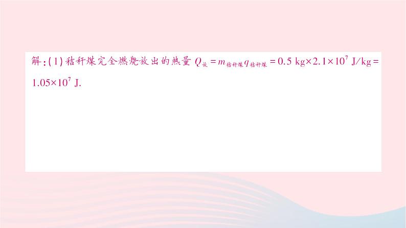 2023九年级物理全册第十三章内能与热机第四节热机效率和环境保护作业课件新版沪科版06