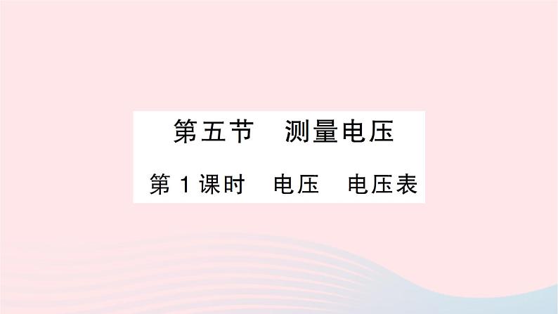 2023九年级物理全册第十四章了解电路第五节测量电压第一课时电压电压表作业课件新版沪科版第1页