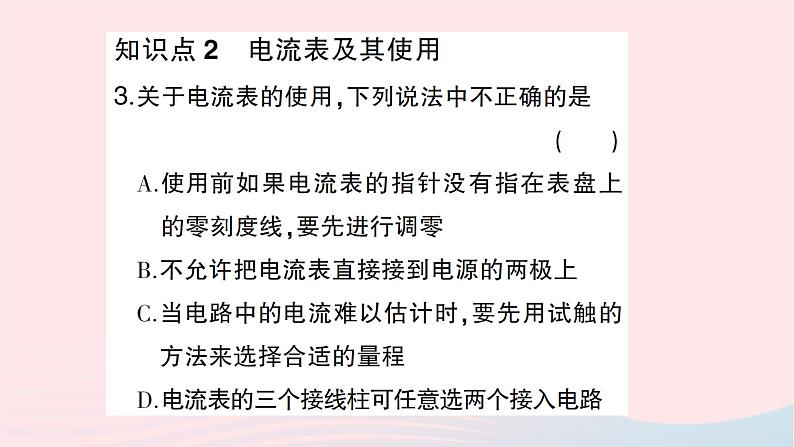 2023九年级物理全册第十四章了解电路第四节科学探究:串联和并联电路的电流第一课时电流电流表作业课件新版沪科版第4页