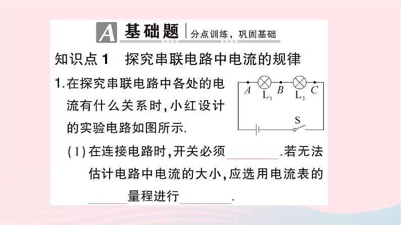 2023九年级物理全册第十四章了解电路第四节科学探究:串联和并联电路的电流第二课时串并联电路中的电流规律作业课件新版沪科版第2页