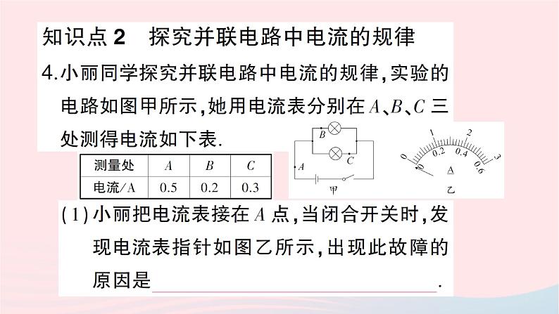 2023九年级物理全册第十四章了解电路第四节科学探究:串联和并联电路的电流第二课时串并联电路中的电流规律作业课件新版沪科版第6页