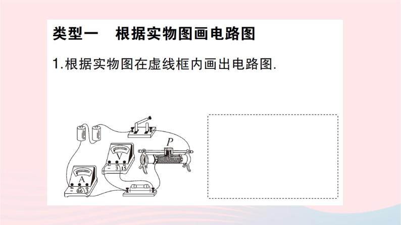 2023九年级物理全册第十五章探究电路专题五含电表变阻器电路的连接作业课件新版沪科版02