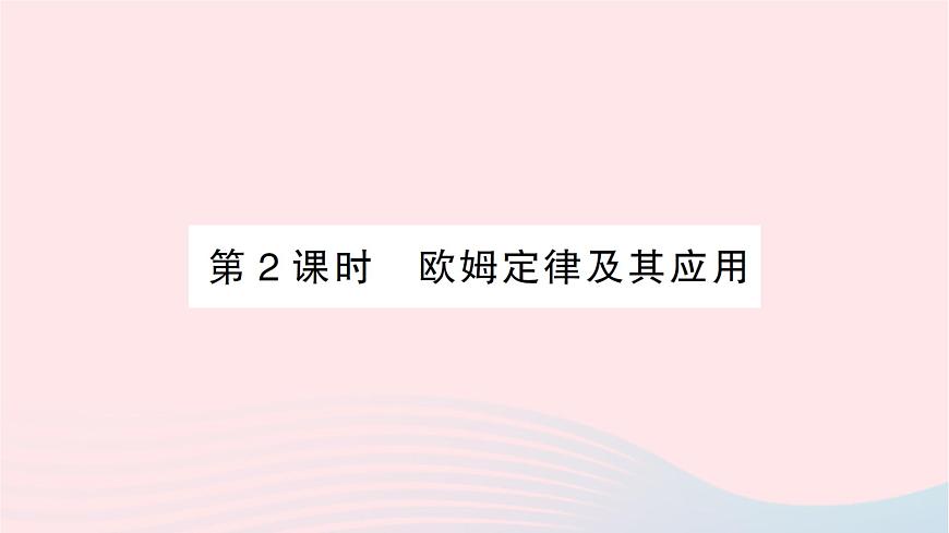 2023九年級物理全冊第十五章探究電路第二節(jié)科學(xué)探究：歐姆定律第二課時歐姆定律及其應(yīng)用作業(yè)課件新版滬科版第1頁
