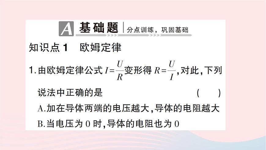 2023九年級物理全冊第十五章探究電路第二節(jié)科學(xué)探究：歐姆定律第二課時歐姆定律及其應(yīng)用作業(yè)課件新版滬科版第2頁