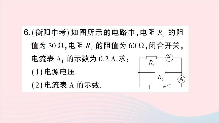 2023九年級物理全冊第十五章探究電路第二節(jié)科學(xué)探究：歐姆定律第二課時歐姆定律及其應(yīng)用作業(yè)課件新版滬科版第8頁