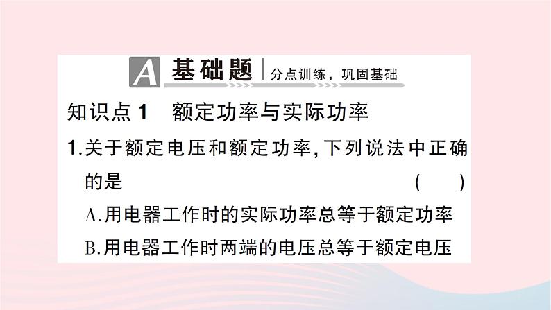 2023九年级物理全册第十六章电流做功与电功率第二节电流做功的快慢第二课时额定功率与实际功率作业课件新版沪科版第2页