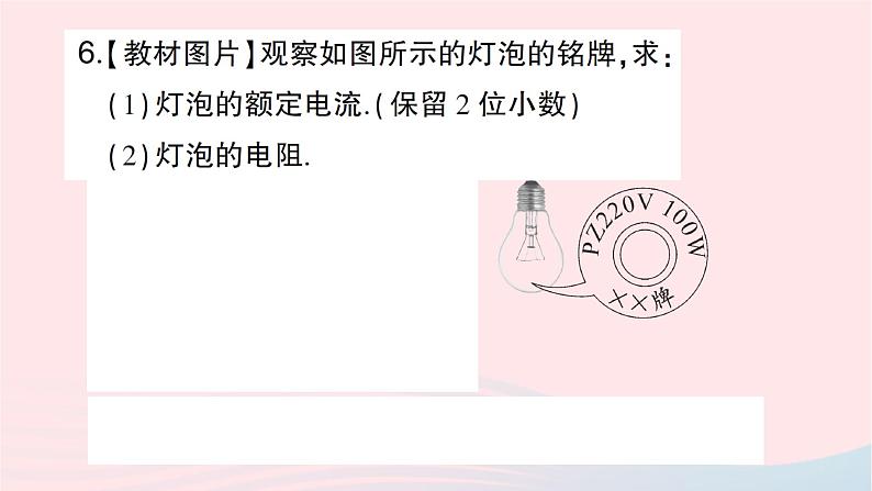 2023九年级物理全册第十六章电流做功与电功率第二节电流做功的快慢第二课时额定功率与实际功率作业课件新版沪科版第7页