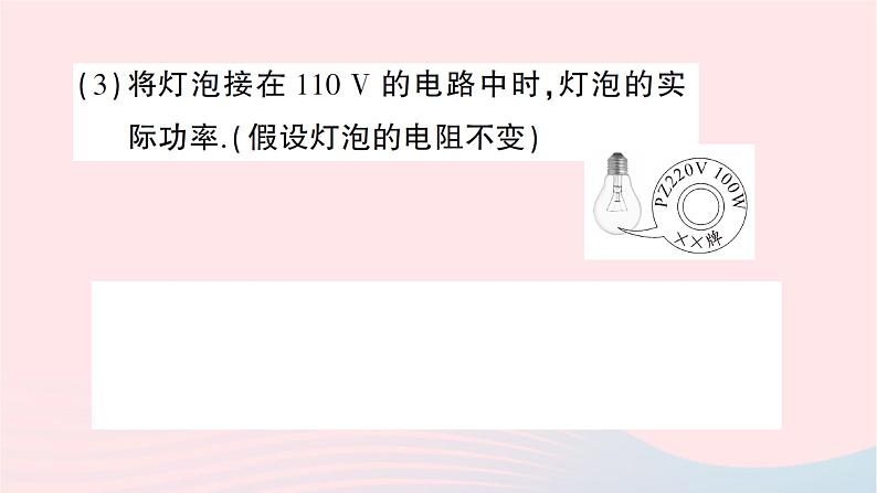 2023九年级物理全册第十六章电流做功与电功率第二节电流做功的快慢第二课时额定功率与实际功率作业课件新版沪科版第8页