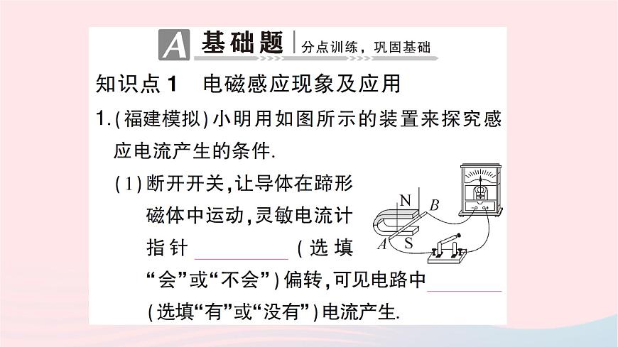 2023九年級(jí)物理全冊(cè)第十八章電能從哪里來(lái)第二節(jié)科學(xué)探究:怎樣產(chǎn)生感應(yīng)電流作業(yè)課件新版滬科版第2頁(yè)