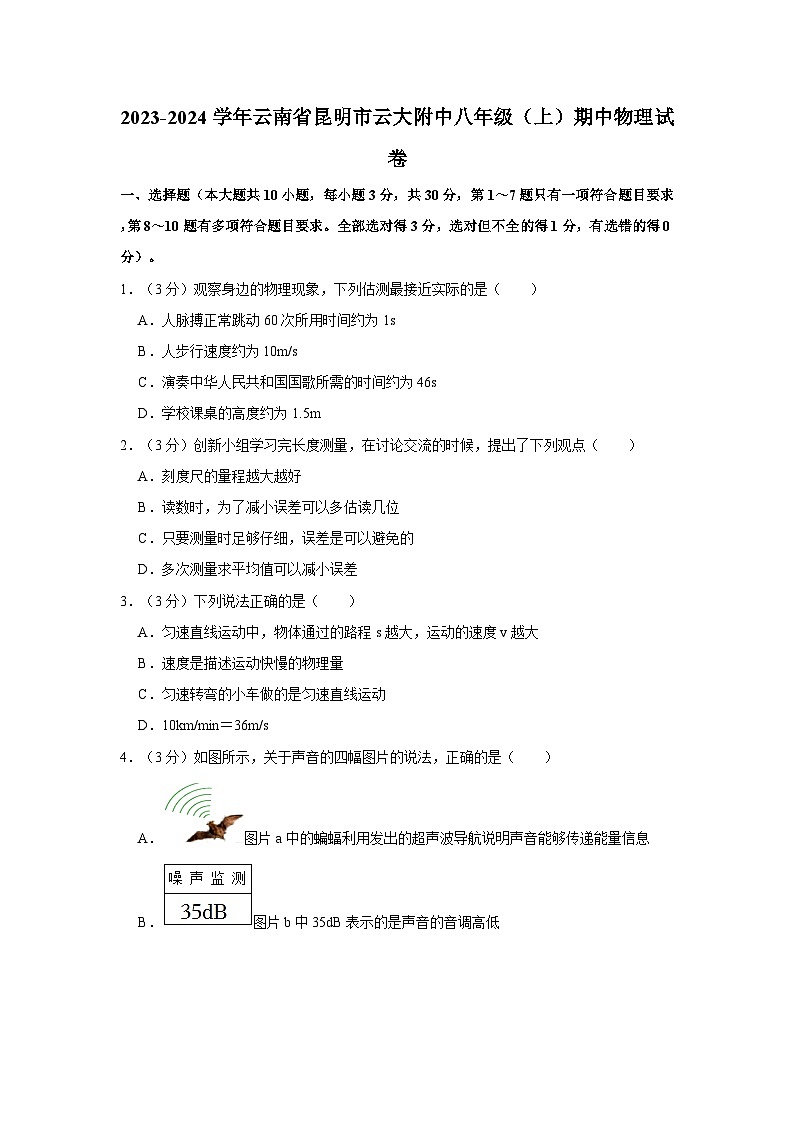 云南省昆明市云南大学附属中学2023-2024学年八年级上学期期中物理试卷01