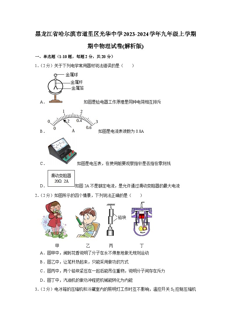 黑龍江省哈爾濱市道里區(qū)光華中學(xué)2023-2024學(xué)年九年級(jí)上學(xué)期期中物理試卷第1頁(yè)
